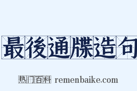 最後通牒造句是什么意思的图片